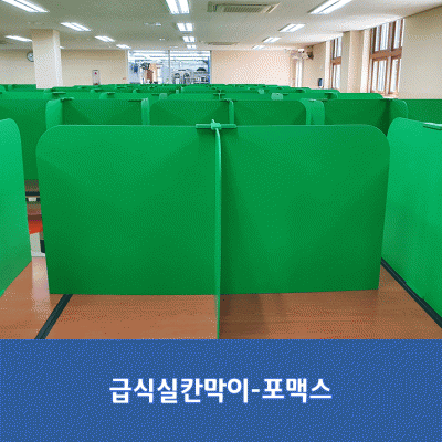 급식실칸막이-포맥스