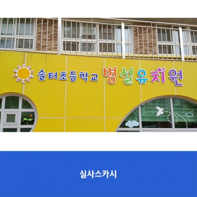 솔터초병설유치원