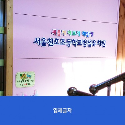 천호초병설유치원2