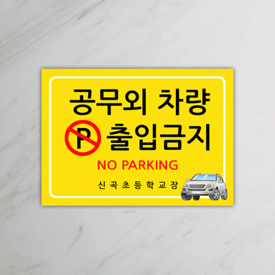 주차금지-10