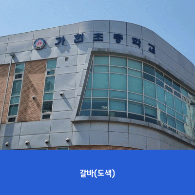 가현초