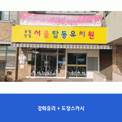 서울탑동유치원