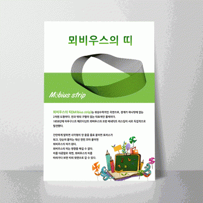 L42.뫼비우스의띠