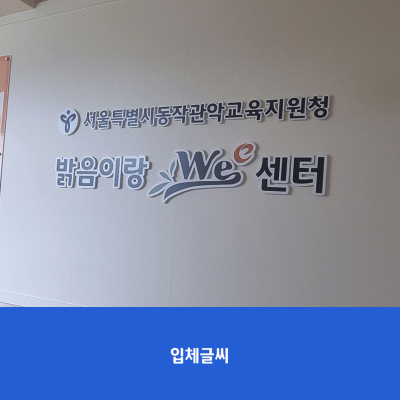 남서울중2-상담실