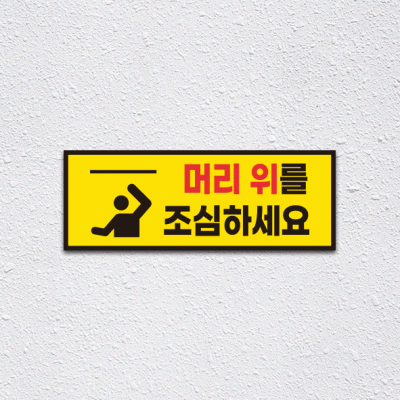 (기성)머리조심1-2