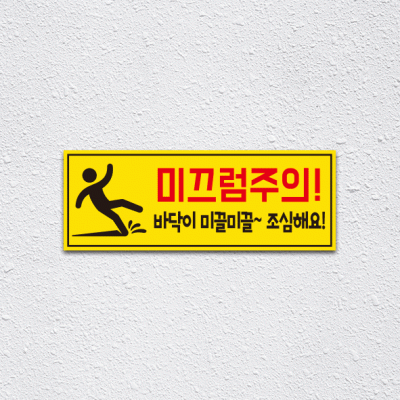 (기성)미끄럼주의1