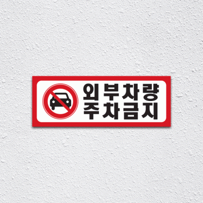 (기성)주차금지7