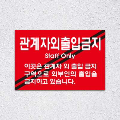 (기성)관계자외출입금지2-4