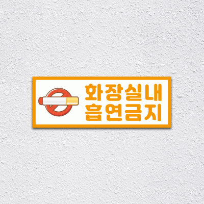 (기성)화장실내흡연금지1-2