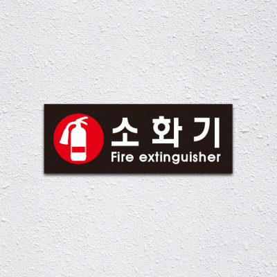(기성)소화기2-3