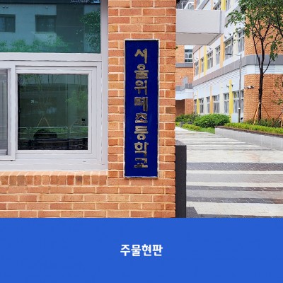 위례초2