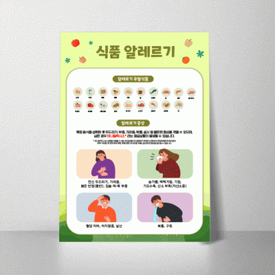 B385.식품알레르기