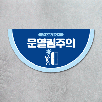 문열림주의2-1(반원)