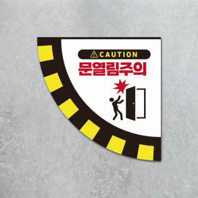 문열림주의3-2(부채꼴)