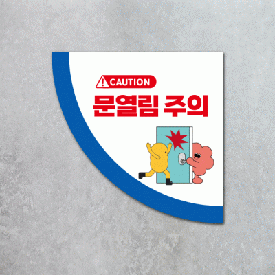 문열림주의7-2(부채꼴)