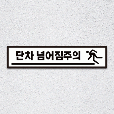 단차주의11