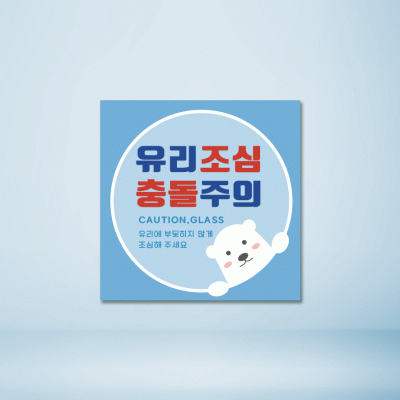 유리조심9