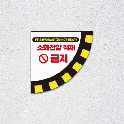 소화전앞적재금지3-3(부채꼴)