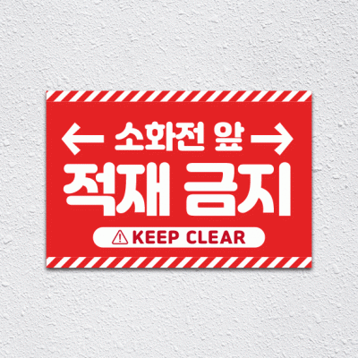 소화전앞적재금지13-1