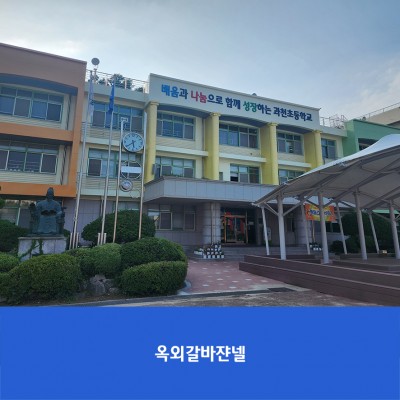 과천초