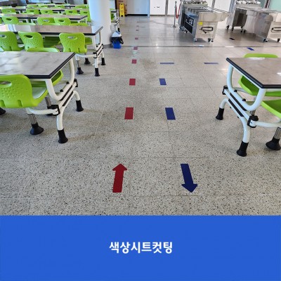 문산동초1-바닥스티커